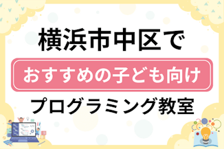 【子ども向け】横浜市中区でおすすめのキッズプログラミング・ロボット教室12選比較！のサムネイル画像