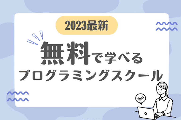 無料で通えるプログラミングスクールおすすめ8校を比較
