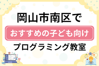 【子ども向け】岡山市南区でおすすめのキッズプログラミング・ロボット教室10選比較！のサムネイル画像