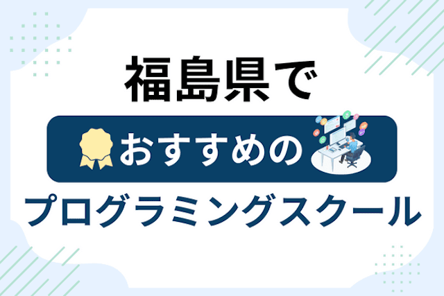 福島県のプログラミングスクール厳選15社！大人・社会人おすすめ教室