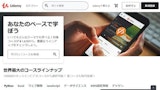 Udemy（ユーデミー）