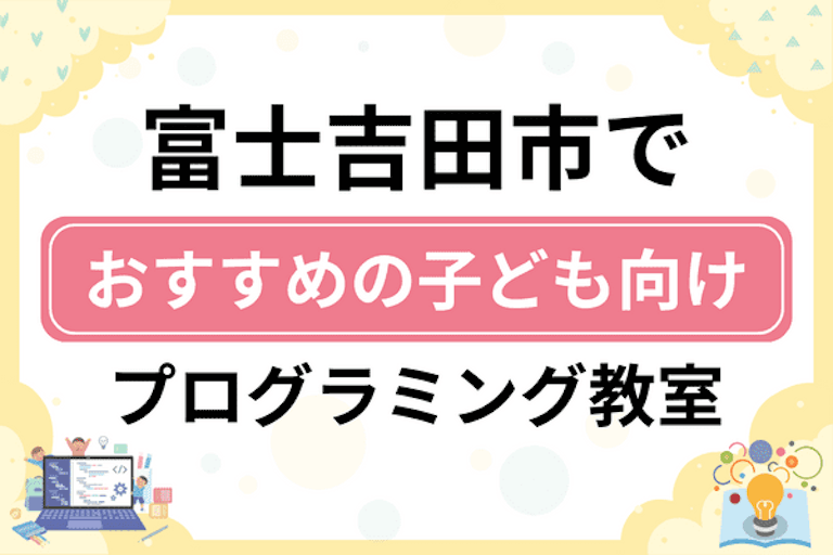 【子ども向け】富士吉田市でおすすめのキッズプログラミング・ロボット教室8選比較！