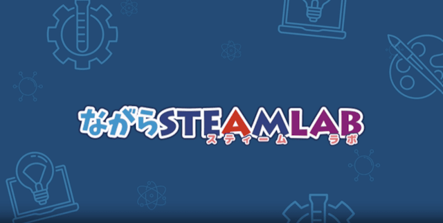 ながらSTEAMLAB