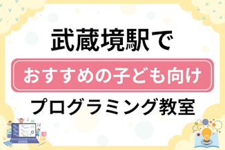 【子ども向け】武蔵境駅でおすすめのキッズプログラミング・ロボット教室10選比較！のサムネイル画像