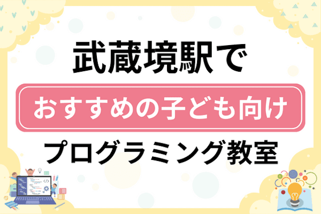 武蔵境駅の子どもプログラミング教室・ロボット教室厳選10社！小学生やキッズにおすすめ