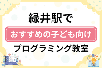 【子ども向け】緑井駅でおすすめのキッズプログラミング・ロボット教室10選比較！のサムネイル画像