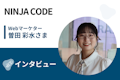 【取材】NINJA CODE | 半永久的に利用できる動画教材＆チャットサポート！ 理想の働き方を実現できるプログラミングスクール