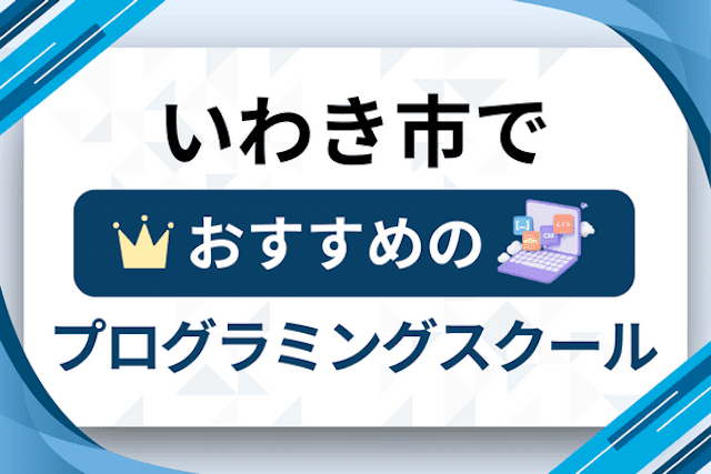 いわき市のプログラミングスクール厳選11社！大人・社会人おすすめ教室