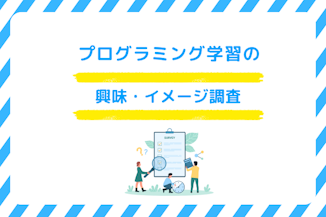 【アンケート】プログラミング学習の興味・イメージ調査のサムネイル画像