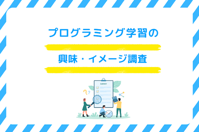 【アンケート】プログラミング学習の興味・イメージ調査