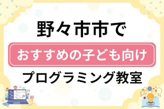 【子ども向け】野々市市でおすすめのキッズプログラミング・ロボット教室8選比較！のサムネイル画像