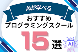 AI（人工知能）を学べるおすすめプログラミングスクール15選！のサムネイル画像