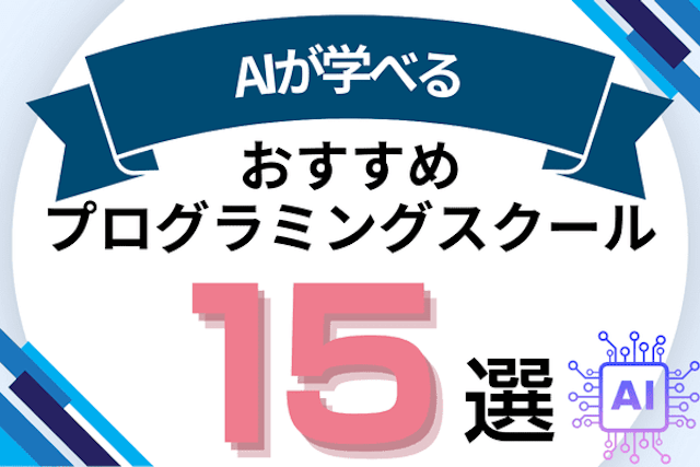 AI（人工知能）を学べるおすすめプログラミングスクール15選！