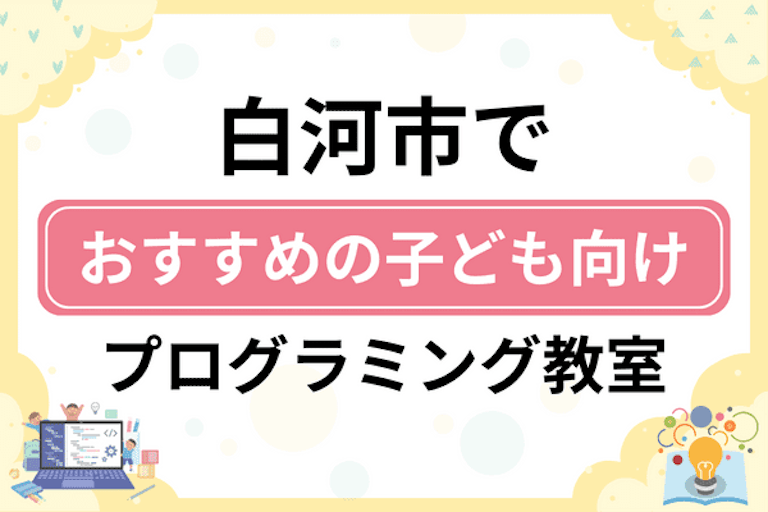 【子ども向け】白河市でおすすめのキッズプログラミング・ロボット教室6選比較！