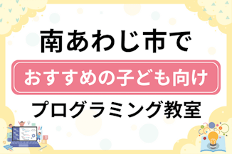 【子ども向け】南あわじ市でおすすめのキッズプログラミング・ロボット教室6選比較！のサムネイル画像