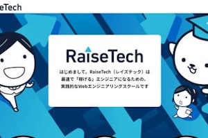 RaiseTechの評判・口コミ・料金