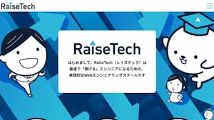 RaiseTechの評判・口コミ・料金