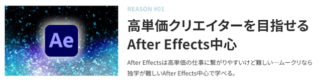After Effects中心のカリキュラム