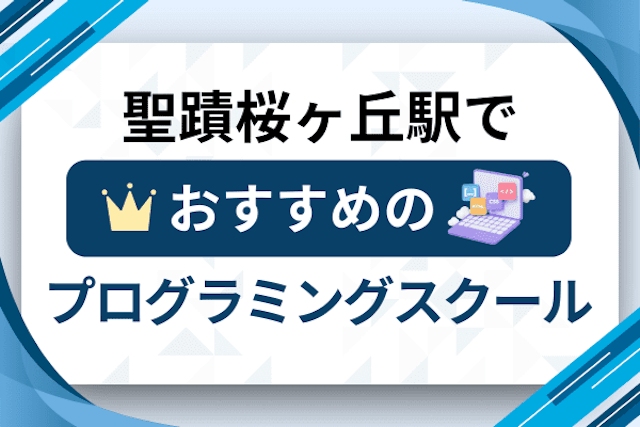 聖蹟桜ヶ丘駅のプログラミングスクール厳選12社！大人・社会人おすすめ教室