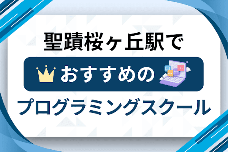 【大人向け】聖蹟桜ヶ丘駅のプログラミングスクールおすすめ12選比較！