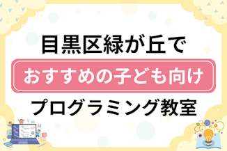 【子ども向け】目黒区緑が丘でおすすめのキッズプログラミング・ロボット教室8選比較！のサムネイル画像