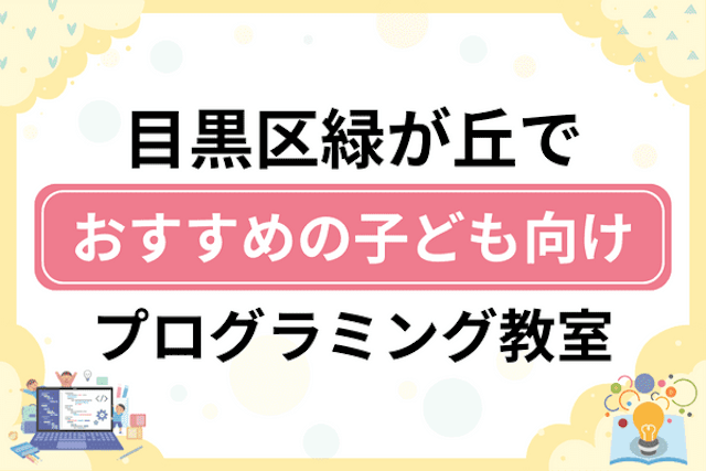 目黒区緑が丘の子どもプログラミング教室・ロボット教室厳選8社！小学生やキッズにおすすめ