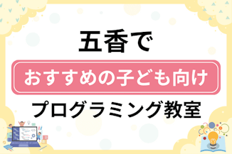 【子ども向け】松戸市五香でおすすめのキッズプログラミング・ロボット教室5選比較！のサムネイル画像