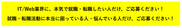 本気で就職・転職したい人を応募