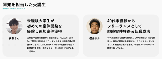 開発を担当した受講生の声