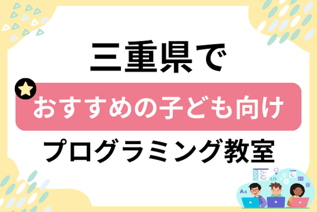 三重県の子どもプログラミング教室・ロボット教室厳選20社！小学生やキッズにおすすめ