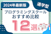 通学型おすすめプログラミングスクール比較12選！挫折せず続けるならオフラインがおすすめ