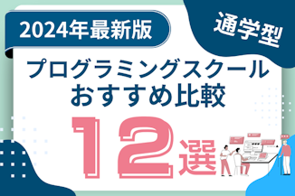 通学型おすすめプログラミングスクール比較12選！挫折せず続けるならオフラインがおすすめのサムネイル画像