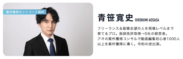 案件獲得セットコースの講師紹介