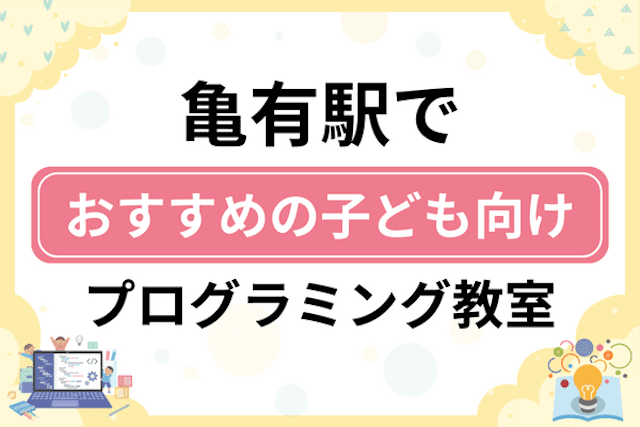 亀有駅の子どもプログラミング教室・ロボット教室厳選10社！小学生やキッズにおすすめ