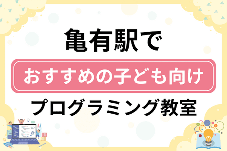 【子ども向け】亀有駅でおすすめのキッズプログラミング・ロボット教室10選比較！