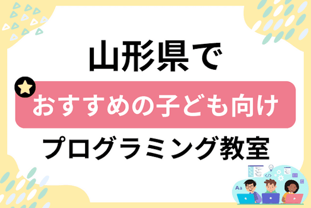 山形県の子どもプログラミング教室・ロボット教室厳選19社！小学生やキッズにおすすめ