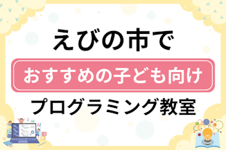 【子ども向け】えびの市でおすすめのキッズプログラミング・ロボット教室5選比較！のサムネイル画像