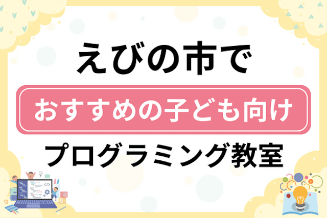 えびの市の子どもプログラミング教室・ロボット教室厳選5社！小学生やキッズにおすすめ