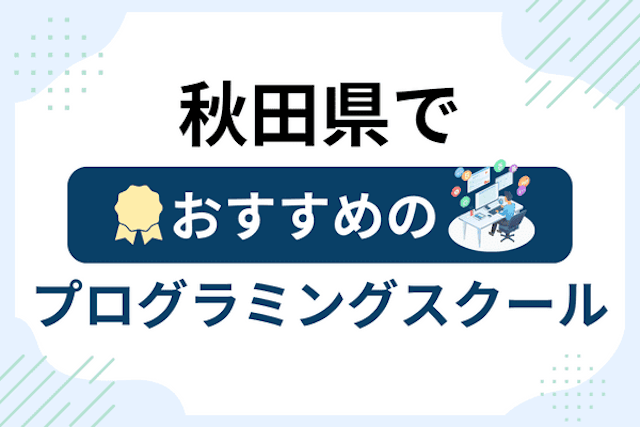 秋田県のプログラミングスクール厳選13社！大人・社会人おすすめ教室