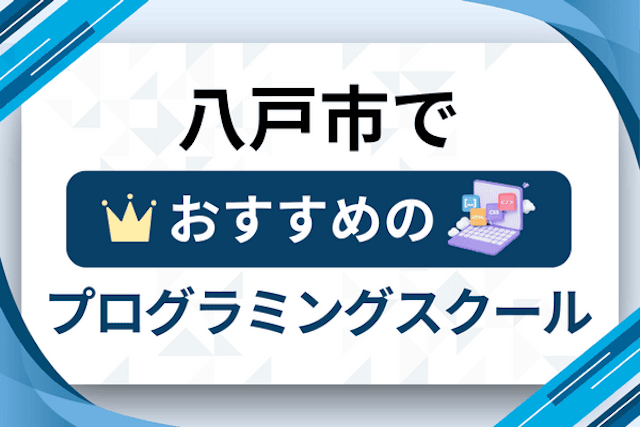 八戸市のプログラミングスクール厳選10社！大人・社会人おすすめ教室