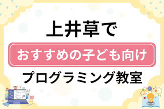 【子ども向け】上井草でおすすめのキッズプログラミング・ロボット教室8選比較！のサムネイル画像