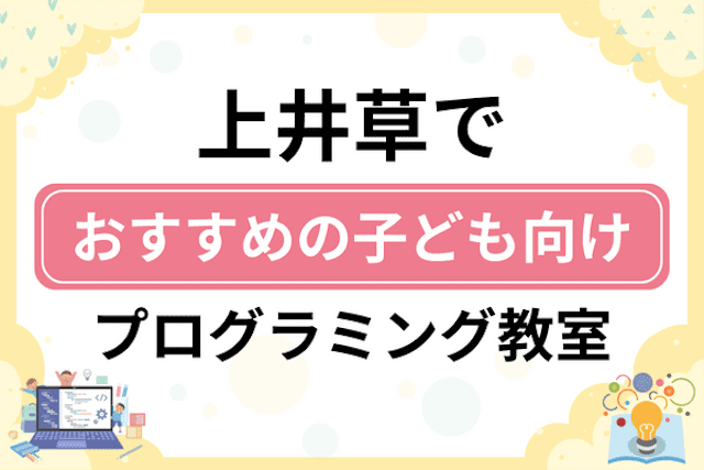 上井草の子どもプログラミング教室・ロボット教室厳選8社！小学生やキッズにおすすめ