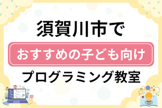 【子ども向け】須賀川市でおすすめのキッズプログラミング・ロボット教室6選比較！のサムネイル画像