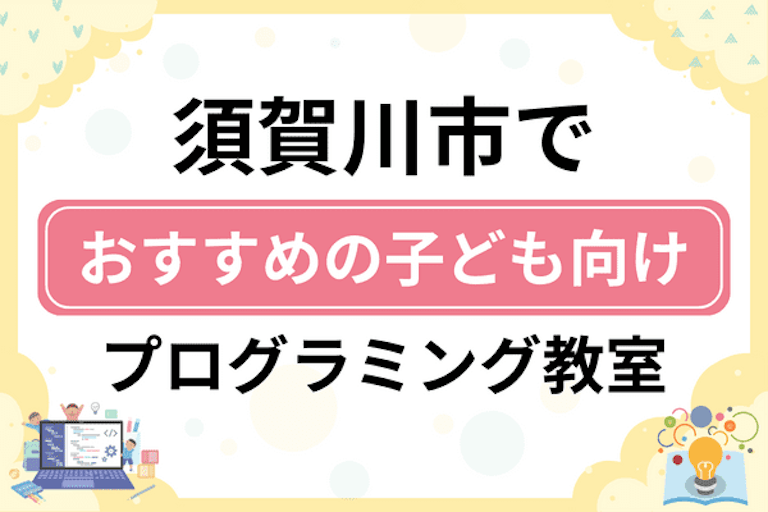 【子ども向け】須賀川市でおすすめのキッズプログラミング・ロボット教室6選比較！