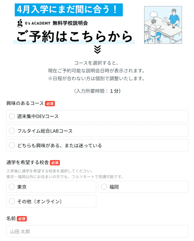 無料学校説明会申し込み画面