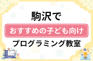 【子ども向け】駒沢でおすすめのキッズプログラミング・ロボット教室6選比較！のサムネイル画像