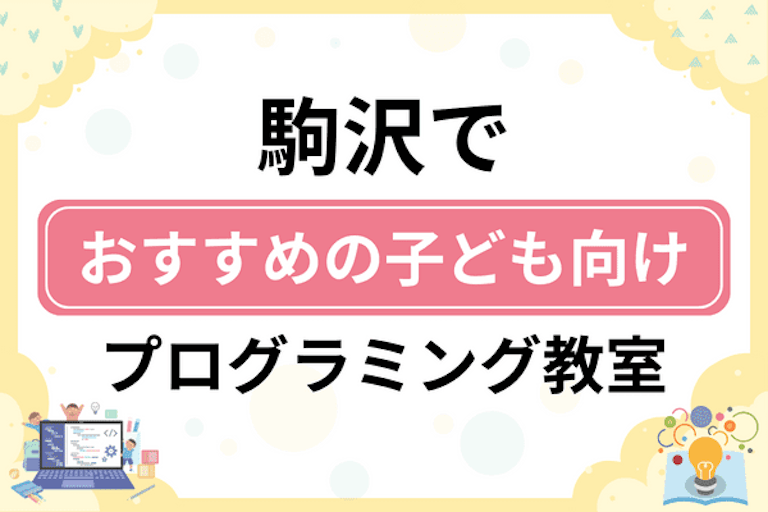 【子ども向け】駒沢でおすすめのキッズプログラミング・ロボット教室6選比較！