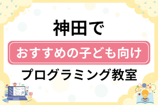 【子ども向け】神田でおすすめのキッズプログラミング・ロボット教室6選比較！のサムネイル画像