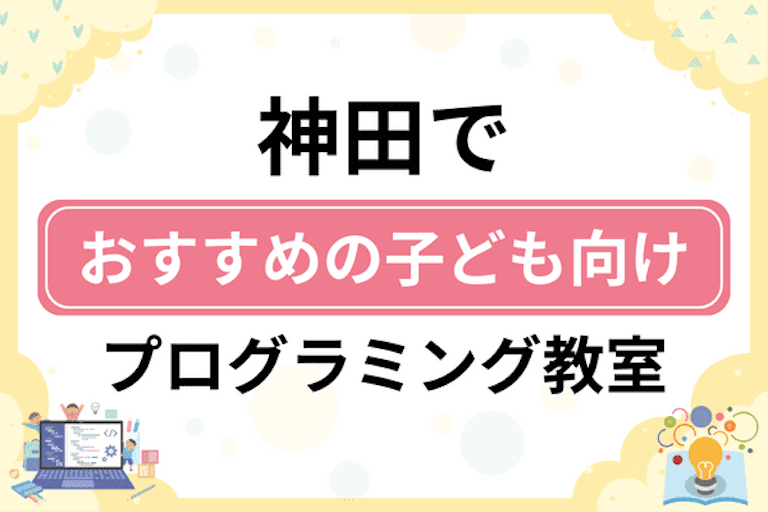 【子ども向け】神田でおすすめのキッズプログラミング・ロボット教室6選比較！