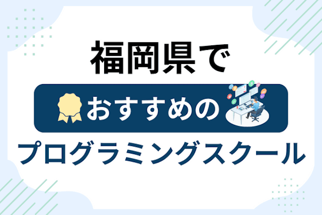 福岡県のプログラミングスクール厳選21社！大人・社会人おすすめ教室